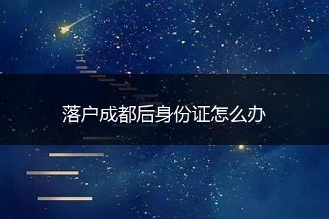 落户成都后身份证怎么办