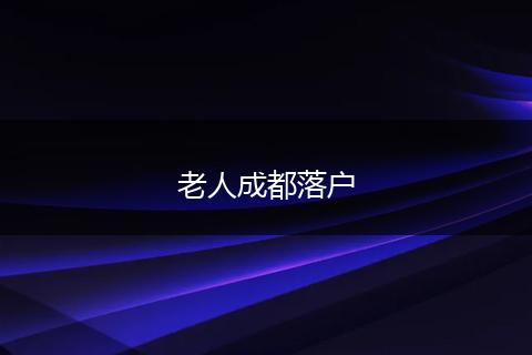 老人成都落户