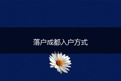 落户成都入户方式