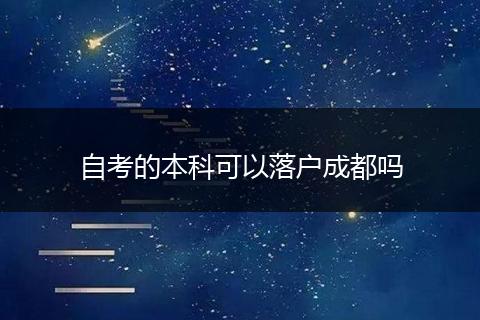 自考的本科可以落户成都吗