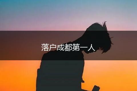 落户成都第一人