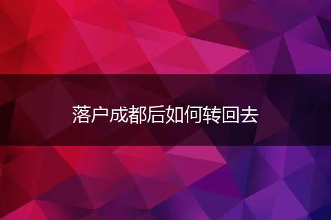 落户成都后如何转回去