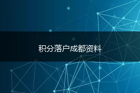 积分落户成都资料