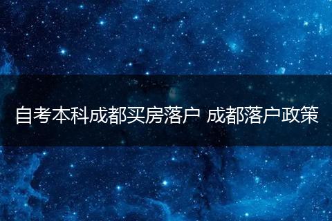 自考本科成都买房落户 成都落户政策