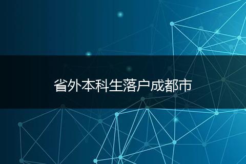 省外本科生落户成都市