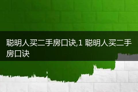 聪明人买二手房口诀,1 聪明人买二手房口诀