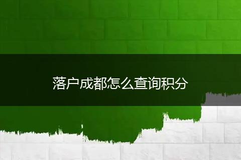 落户成都怎么查询积分