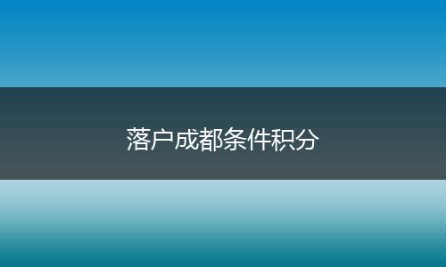 落户成都条件积分