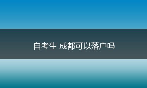 自考生 成都可以落户吗