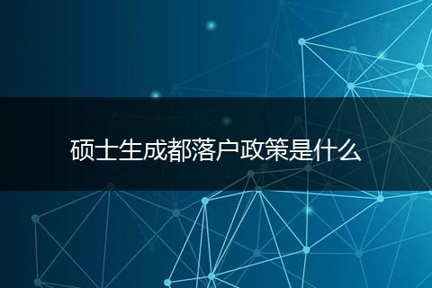 硕士生成都落户政策是什么