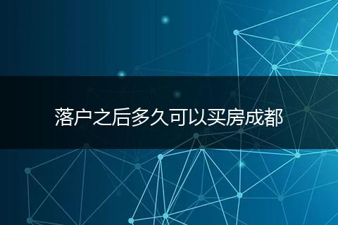 落户之后多久可以买房成都