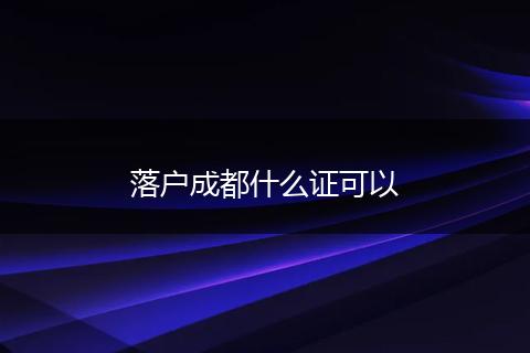 落户成都什么证可以