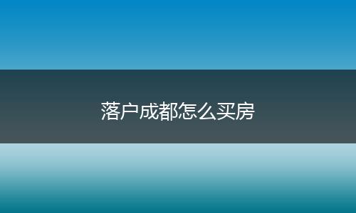 落户成都怎么买房
