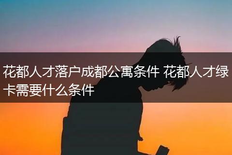 花都人才落户成都公寓条件 花都人才绿卡需要什么条件