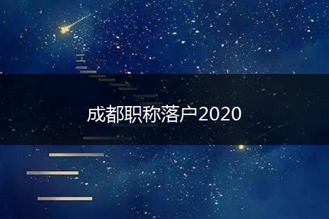 成都职称落户2020