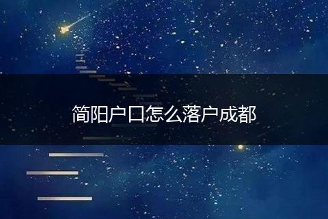 简阳户口怎么落户成都