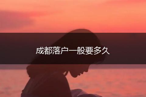 成都落户一般要多久