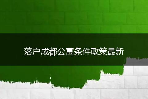 落户成都公寓条件政策最新