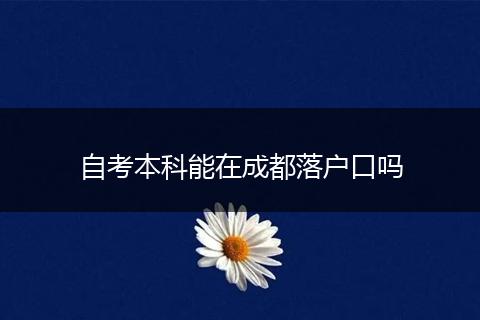 自考本科能在成都落户口吗