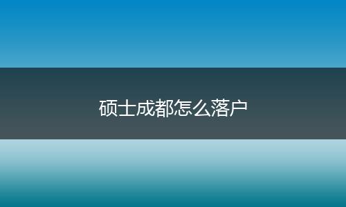硕士成都怎么落户