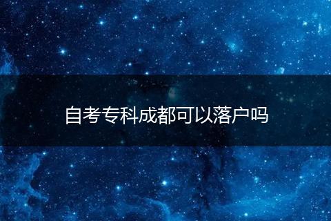 自考专科成都可以落户吗