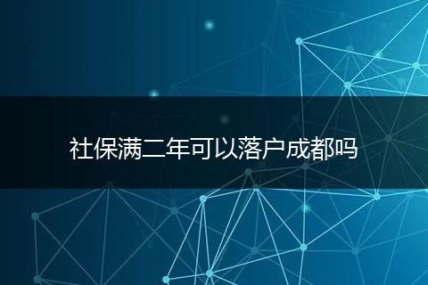 社保满二年可以落户成都吗