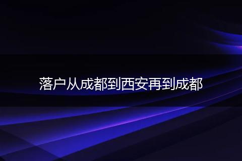 落户从成都到西安再到成都