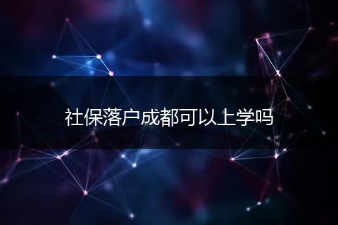 社保落户成都可以上学吗