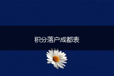 积分落户成都表