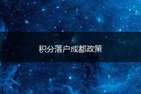 积分落户成都政策