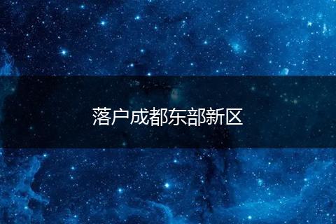 落户成都东部新区