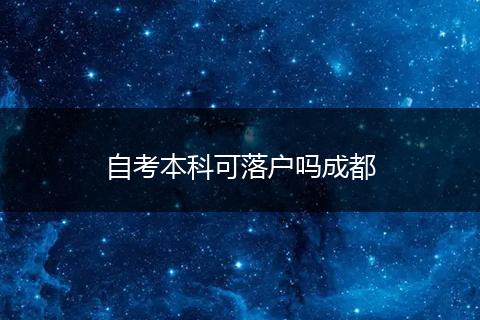 自考本科可落户吗成都