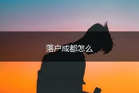 落户成都怎么