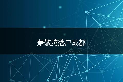 萧敬腾落户成都