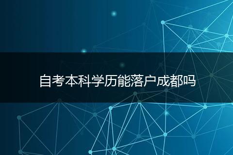 自考本科学历能落户成都吗