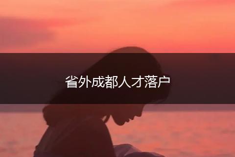 省外成都人才落户
