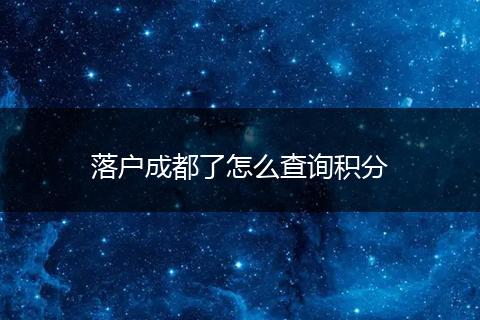 落户成都了怎么查询积分