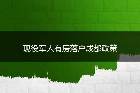 现役军人有房落户成都政策