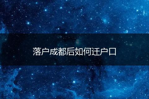 落户成都后如何迁户口