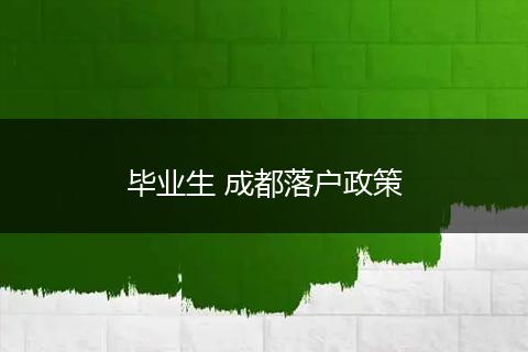 毕业生 成都落户政策
