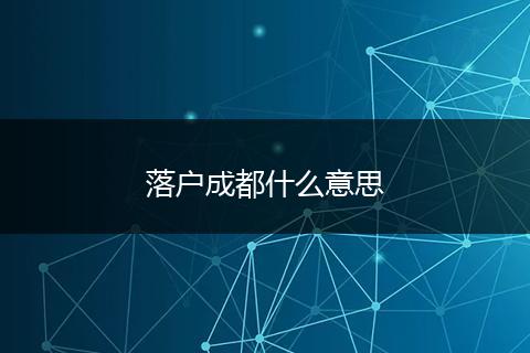 落户成都什么意思