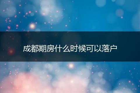 成都期房什么时候可以落户