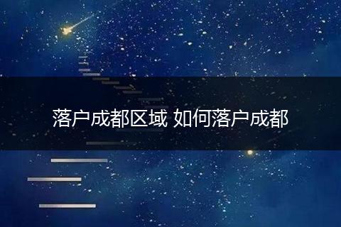 落户成都区域 如何落户成都