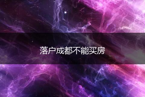 落户成都不能买房