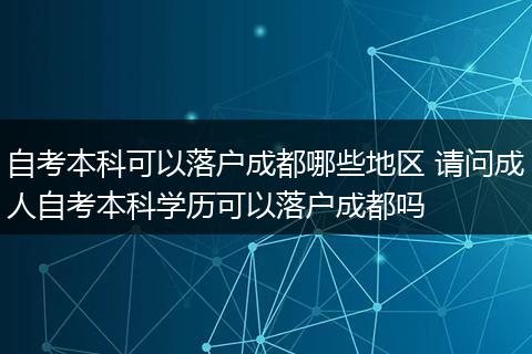 自考本科可以落户成都哪些地区 请问成人自考本科学历可以落户成都吗