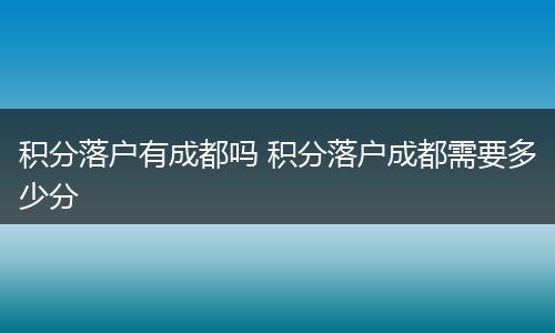 积分落户有成都吗 积分落户成都需要多少分