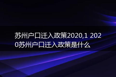 苏州户口迁入政策2020,1 2020苏州户口迁入政策是什么