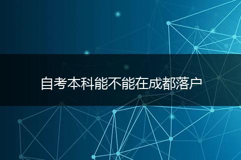 自考本科能不能在成都落户