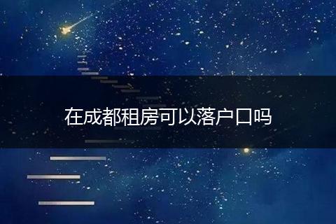 在成都租房可以落户口吗