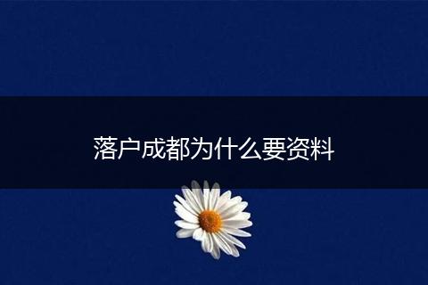 落户成都为什么要资料